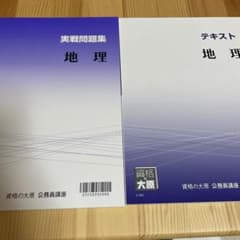 資格の大原 公務員試験 地理 テキスト・実戦問題集のサムネイル