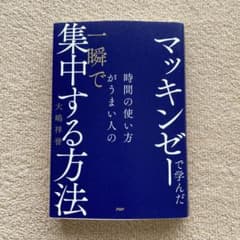 マッキンゼーで学んだ 時間の使い方がうまい人の一瞬で集中する方法のサムネイル