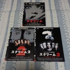 スクリーム DVD３点 セットのサムネイル