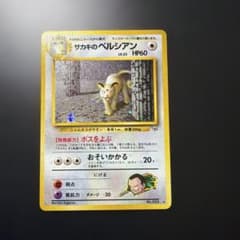 ポケモンカード！旧裏、サカキのペルシアン、サカキのニャースまとめ売り！ ☆ポケモンカード☆ サカキのペルシアン 旧裏 - メルカリ