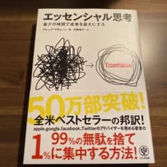 エッセンシャル思考 最少の時間で成果を最大にするのサムネイル