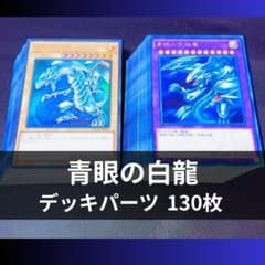 p1094a1遊戯王 青眼の白龍 デッキパーツ 大量130枚 ブルーアイズ