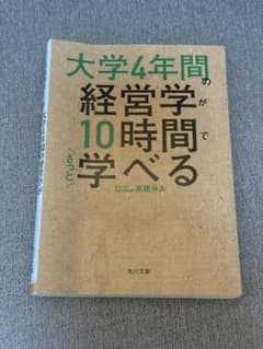大学4年間の経営学が10時間でざっと学べる 高橋伸夫 角川文庫のサムネイル