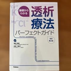 基礎からわかる 透析療法パーフェクトガイド 改訂第2版のサムネイル