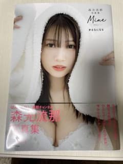 森元流那写真集 Mine #るなになるのサムネイル