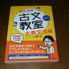 望月光の古文教室 古典文法編のサムネイル