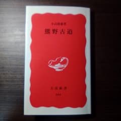 熊野古道 小山靖憲 岩波新書のサムネイル