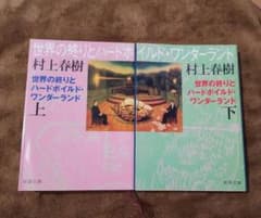 世界の終りとハードボイルド・ワンダーランド 上下のサムネイル