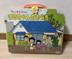 平成レトロ　 ちびまるこちゃん　まるちゃんのおうちのサムネイル