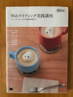 Webライティング実践講座 ニュースリリースから商品説明までのサムネイル