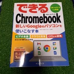 できる Chromebook 新しいGoogleのパソコンを使いこなす本のサムネイル