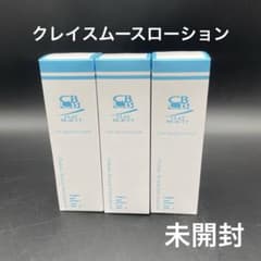 クレイビューティ　クレイスムースローション２本 未開封 クレイ・ビューティ クレイスムースローション 3本セット