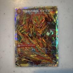 デュエルマスターズ 勝利の覇闘 ガイラオウ 値段交渉可のサムネイル