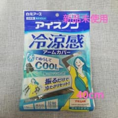 【新品未使用】アイスノン 冷涼感アームカバー チャコールグレー 40cmのサムネイル
