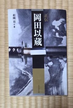 『正伝 岡田以蔵』 松岡司 著 戎光祥出版のサムネイル