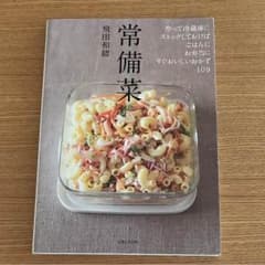 常備菜 飛田和緒のサムネイル