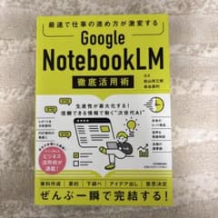 最速で仕事の進め方が激変する Google NotebookLM 徹底活用術