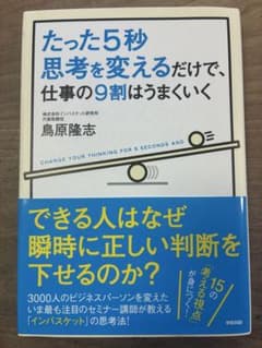 たった5秒思考を変えるだけで、仕事の9割はうまくいく = CHANGE YOU…のサムネイル