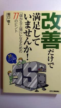 改善だけで満足していませんか！のサムネイル