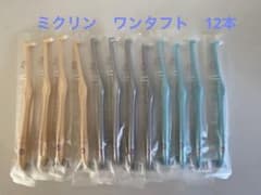 ミクリン　ワンタフト　歯ブラシ　ci ふつう　M 12本のサムネイル