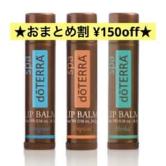 【おまとめ割可】doTERRA ドテラ　リップバーム 3本セットのサムネイル