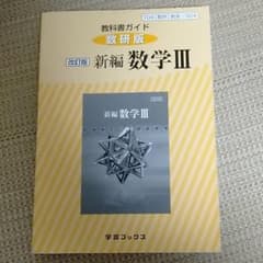 教科書ガイド数研版 324 新編数学3のサムネイル