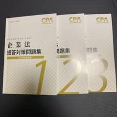 CPA 企業法 担当対策問題集 2022年合格目標 セットのサムネイル