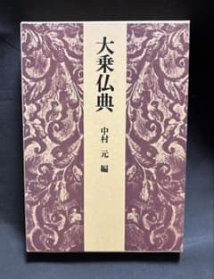大乗仏典 中村元編のサムネイル