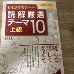 日本語学習者のための読解厳選テーマ10 上級のサムネイル