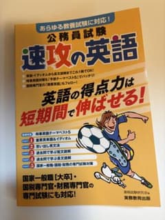 公務員試験 速攻の英語のサムネイル