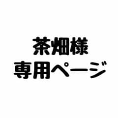 茶畑様 専用のサムネイル