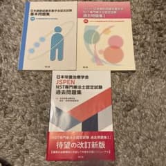 NST専門療法士認定試験 過去問題集 基本問題集 セット NST専門療法士認定試験 過去問題集 セット - メルカリ