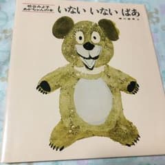 絵本 いないいないばあのサムネイル