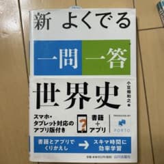 新 よくでる 一問一答 世界史のサムネイル