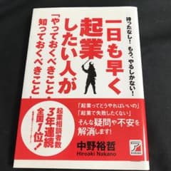 一日も早く起業したい人が「やっておくべきこと・知っておくべきこと」 : 待った…のサムネイル