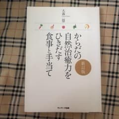 からだの自然治癒力をひきだす食事と手当てのサムネイル