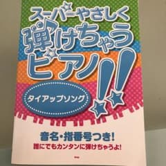 スーパーやさしく弾けちゃうピアノ！　楽譜のサムネイル