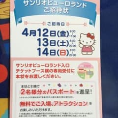 値下げ！サンリオピューロランド 招待状のサムネイル