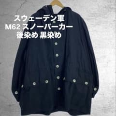 最終価格 スウェーデン軍 M62 スノーパーカー 後染め C50 黒染め