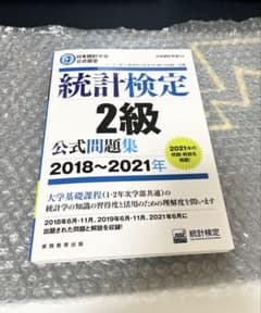 統計検定2級 公式問題集 2018～2021年のサムネイル
