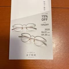 金子眼鏡　特別優待券のサムネイル
