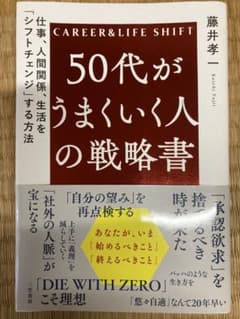 50代がうまくいく人の戦略書 藤井孝一のサムネイル