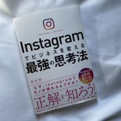 大人気Instagramでビジネスを変える最強の思考法のサムネイル