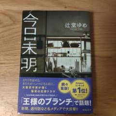 今日未明のサムネイル
