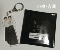 仮ノ現 ペアアクリルキーホルダー 小泉光咲・吉澤要人のサムネイル