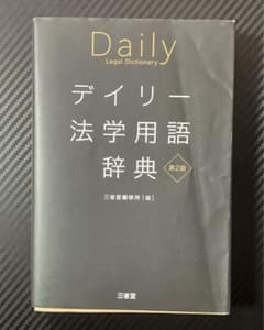 デイリー法学用語辞典のサムネイル