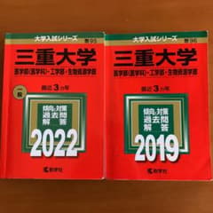 三重大学　赤本のサムネイル