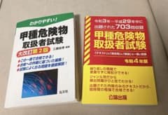 甲種危険物取扱者試験　参考書　2冊セットのサムネイル
