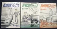 首都高SPL 1-3巻セットのサムネイル
