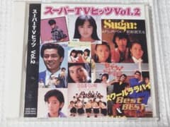 スーパーTVヒッツ Vol.2 CD 邦楽 オムニバス - メルカリ